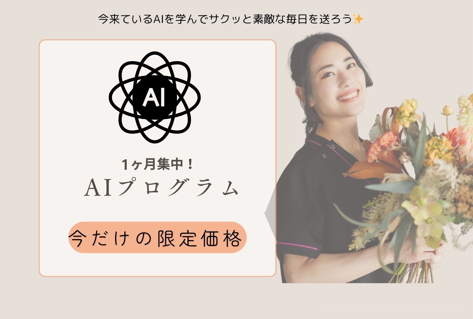 AIで人生が変わる!自分らしさを武器にする次世代ワークスタイル