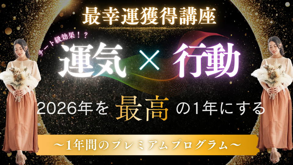 最幸運獲得講座 ～占いを見るだけで終わらない 運気を”使いこなして”最高の1年を創る年間プログラム～